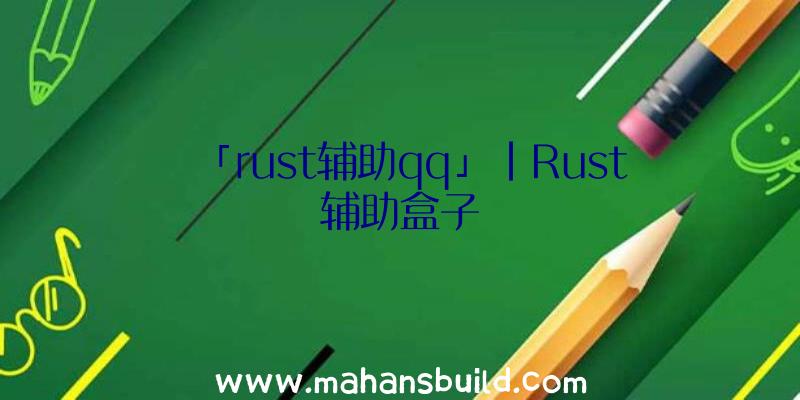 「rust辅助qq」|Rust辅助盒子